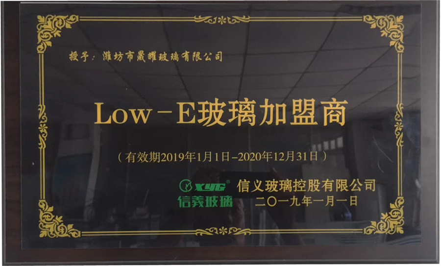 晟耀玻璃公司成为信义LOW-E节能玻璃加盟商